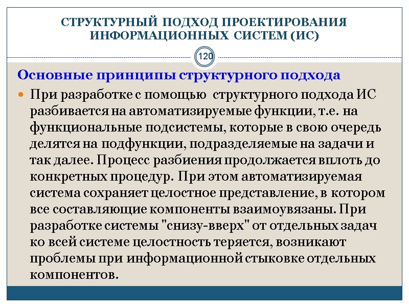 120 СТРУКТУРНЫЙ ПОДХОД ПРОЕКТИРОВАНИЯ ИНФОРМАЦИОННЫХ СИСТЕМ (ИС) Основные принципы структурного подхода При разработке с